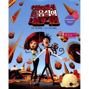 하늘에서 음식이 내린다면 CLOUDY With a Chance of MEAT BALLS (본책+MP3 CD 1)-SCREEN PLAY, 스크린영어사