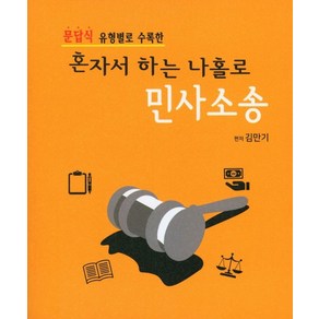 문답식 유형별로 수록한혼자서 하는 나홀로 민사소송:, 법문북스, 9788975358586, 김만기 편저