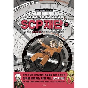 SCP 재단: 확보하고 격리하고 보호하라 3:비일상 미스터리 그래픽 노블, Oldstais(올드스테어즈), 올드스테어즈 편집부