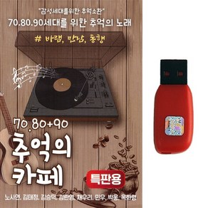 카페음악USB 7080+90 추억의 카페 88곡 노사연노래 바램 만남 동행 70.80.90 세대를 위한 추억의 노래