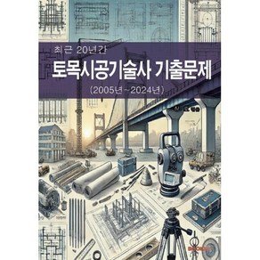 최근 20년간 토목시공기술사 기출문제, BOOKK(부크크)