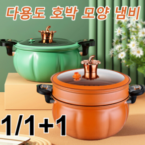 1/1+1 8L 대용량 호박압력솥 다용도 찜기 가정용 미압력솥 전기 압력솥, 주황색 냄비&찜기*1, 1개