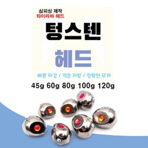 텅스텐헤드 심피싱디자인특허 텅스텐타이라바헤드 80g100g120g140g180g200g, 120g, 1개