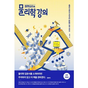 최무영 교수의 물리학 강의:해학과 재치가 어우러진 생생한 과학 이야기, 책갈피