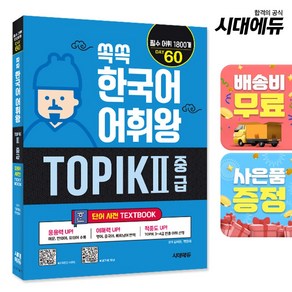 쏙쏙 한국어 어휘왕 TOPIK Ⅱ 중급 단어사전