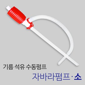 든든스토어 자바라펌프(소) 기름 오일 석유자바라 말통 들통 수동펌프, 1개