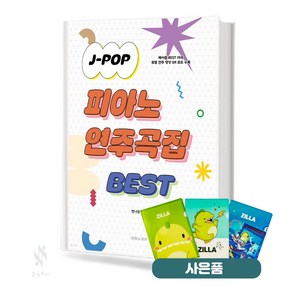 JPOP 피아노 연주곡집 BEST 기초 악보 교재 책 태림스코어 질라사은품