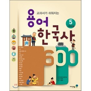 용어 한국사 600 5 근현대 1 : 교과서가 쉬워지는, 아이세움