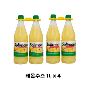 [카야직수입]레몬원액 100% 착즙 솔리몬 레몬즙 990ml X 2병 [원산지:스페인], 단일, 1L