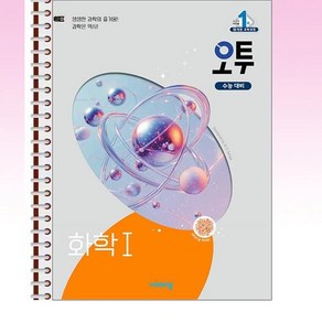 오투 화학 1 (2025년) - 스프링 제본선택, 제본안함, 과학영역