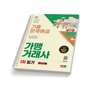 2025 가맹거래사 1차 필기 기출문제해설 시대고시 [스프링제본], [분철 1권]