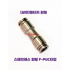 국산 스텐인레스 원터치 피팅 휘팅 서스 PUC타입 에어 물 스팀, F-PUC0600(호스6mm), 1개