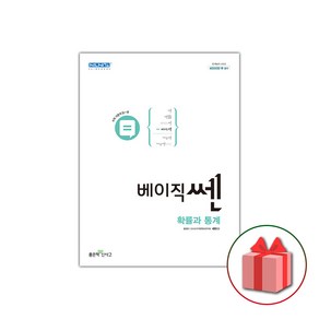 사은품+2025년 베이직쎈 고등 확률과 통계, 고등학생