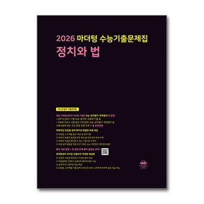 2026 마더텅 수능기출문제집 정치와 법 (2025년) / 마더텅)책  스피드배송  안전포장  사은품  (전1권)