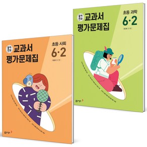 (GIFT+) 동아 전과 6-2 사회+과학 세트 (전2권) 2023년