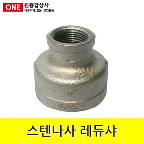 스텐나사 레듀샤 32Ax20A 수도 배관 자재 부속 수도 배관 자재 부속, 1개