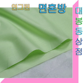 스타베어 면혼방 원단(단색)연그린톤.연살구톤/고정폭:90cm.솔리드, 연그린1마, 1개