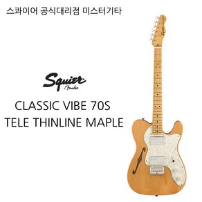 스콰이어 CLASSIC VIBE 70S TELE THINLINE MAPLE