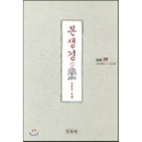 본생경 1(불교경전 19), 민족사, 불전간행회