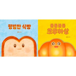 종종 작가 빵 그림책 2권세트 - 평범한 식빵 ＋ 울퉁불퉁 크루아상