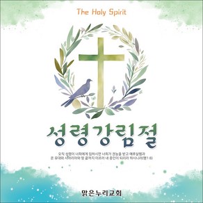 [맑은누리디자인] 성령강림 현수막 004-(150x150cm) [주문제작] 교회 성령강림주일 성령강림절