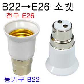 E26-B22/B22-E26 변환소켓/변환젠더, B22-E26, 1개