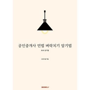 공인중개사 민법 벼락치기 암기법, BOOKK(부크크)