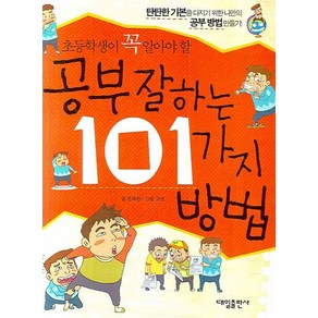 초등학생이 꼭 알아야 할공부 잘하는 101가지 방법, 대일출판사