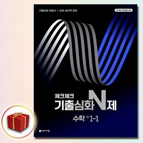 체크체크 기출심화 N제 중학 수학 1-1 (2025년), 수학영역, 1학년