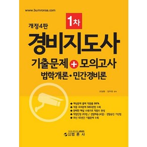 범론사 경비지도사 1차 기출문제+모의고사 법학개론·민간경비론 2024