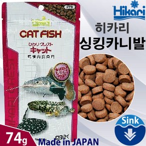 히카리 캣피쉬 싱킹카니발 사료 74g, 1개