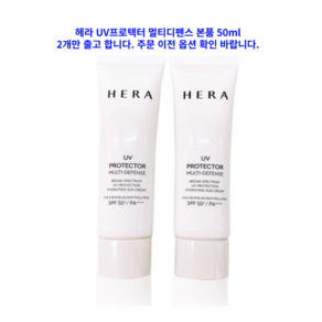 헤라 UV프로텍터 멀티디펜스 본품 50ml 2개 SPF50+PA++++