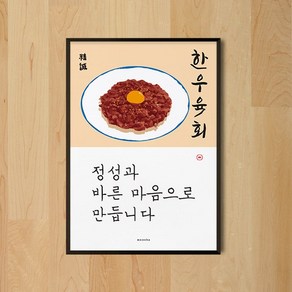 [모노하] 육회 M 인테리어 포스터 한식 분식 한국 식당 뭉티기