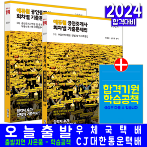 공인중개사 기출문제집 1차+2차 회차별 세트 심정욱 이영방 임선정 오시훈 김민석 한영규 2024