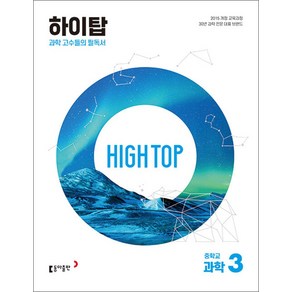 HIGH TOP 하이탑 중학교 중학 중등 과학 3 (전3권) (2025년), 단품, 단품