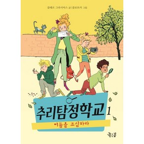 추리탐정학교 1: 어둠을 조심하라