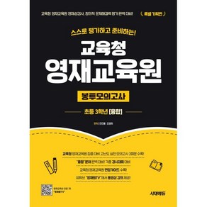 스스로 평가하고 준비하는! 교육청 영재교육원 봉투모의고사 융합