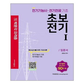 박문각 초보전기 1 (마스크제공), 단품, 단품