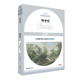 박영사 2025 박상민 JUSTICE 교정학 단원별 핵심 1000제 교정학편, 분철안함