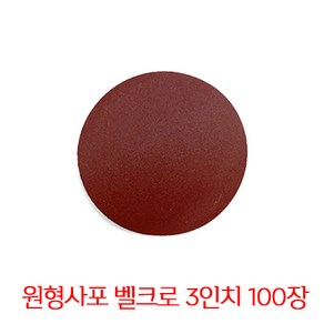 온더칩 샌딩페이퍼 3인치 원형사포 100장 샌딩패드용, 100방(100장), 1세트