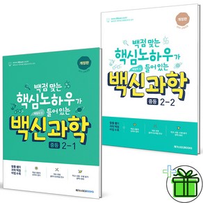 (사은품) 백신 과학 중등 2-1+2-2 세트 (전2권) 2025년