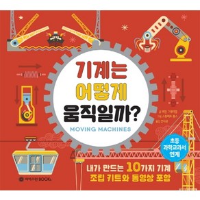 기계는 어떻게 움직일까?, 와이즈만BOOKS