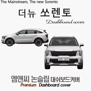 2025 더 뉴 쏘렌토 대쉬보드커버 [스웨이드-벨벳-부직포], HUD( 없음 )+센터스피커, 스웨이드+테두리 블랙