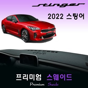 2022년 스팅어 대쉬보드커버/스웨이드원단, (스웨이드)원단--(레드)라인, HUD-(X)/센터스피커-(X)