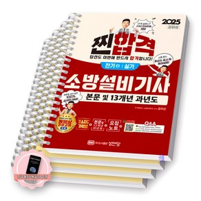 [지구돋이 책갈피 증정] 2025 성안당 소방설비기사 실기 전기 4, [분철 4권]