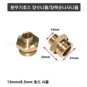 한누리팜마트/분무기호스 양수니플 13mmx8.5mm/양쪽숫나사니플, 1개