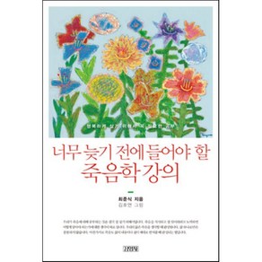 너무 늦기전에 들어야 할 죽음학 강의:행복하게 살기 위해서 꼭 필요한 공부, 김영사, 최준식 저/김호연 그림