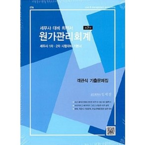 (10쇄) 세무사 대비 최적서 원가관리회계(7판) 임세진 파란