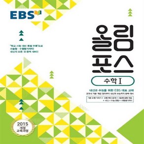 EBS 올림포스 고등 수학 1