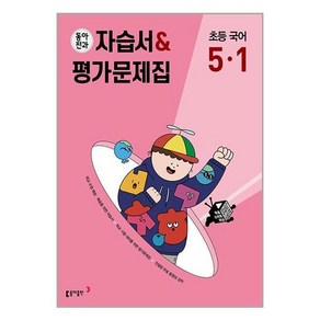 동아전과 자습서 평가문제집 초등 국어 5-1 (2025년용), 국어영역, 초등5학년